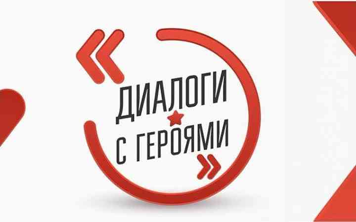 О НАЧАЛЕ РЕГИСТРАЦИИ ДЛЯ УЧАСТИЯ В СЕМИНАРЕ ДЛЯ ПРЕДСТАВИТЕЛЕЙ ВОЕННО- ПАТРИОТИЧЕСКИХ КЛУБОВ В РАМКАХ ВСЕРОССИЙСКОГО ПРОЕКТА «ДИАЛОГИ С ГЕРОЯМИ»
