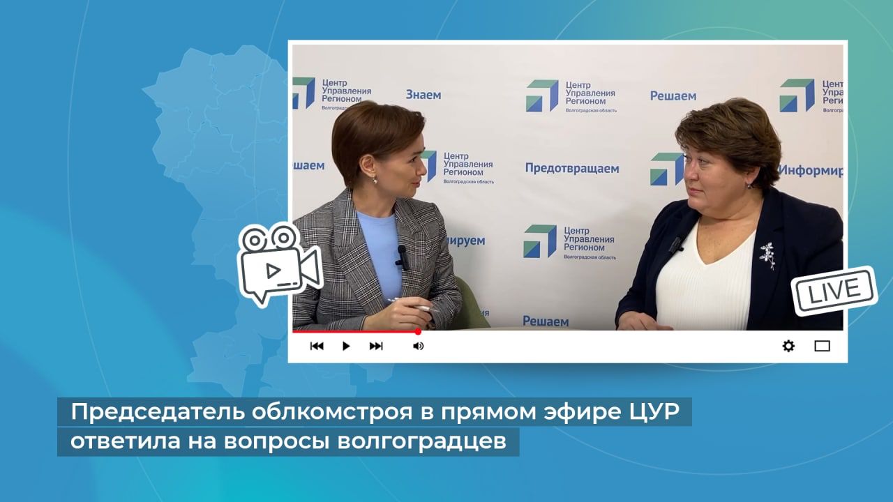 Председатель облкомстроя в прямом эфире ЦУР ответила на вопросы  волгоградцев - Газета Искра