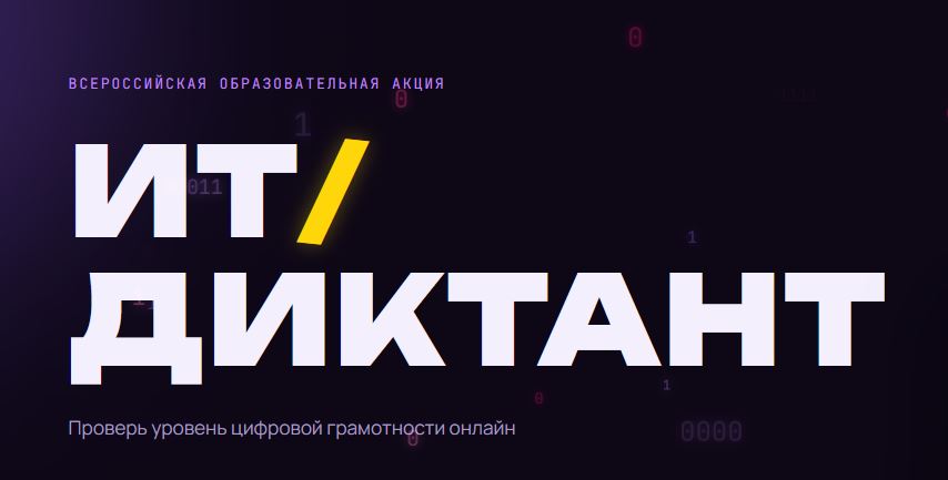 Минцифры России сообщает о проведении Всероссийской образовательной акции по проверке уровня цифровой грамотности «ИТ-диктант 2026»