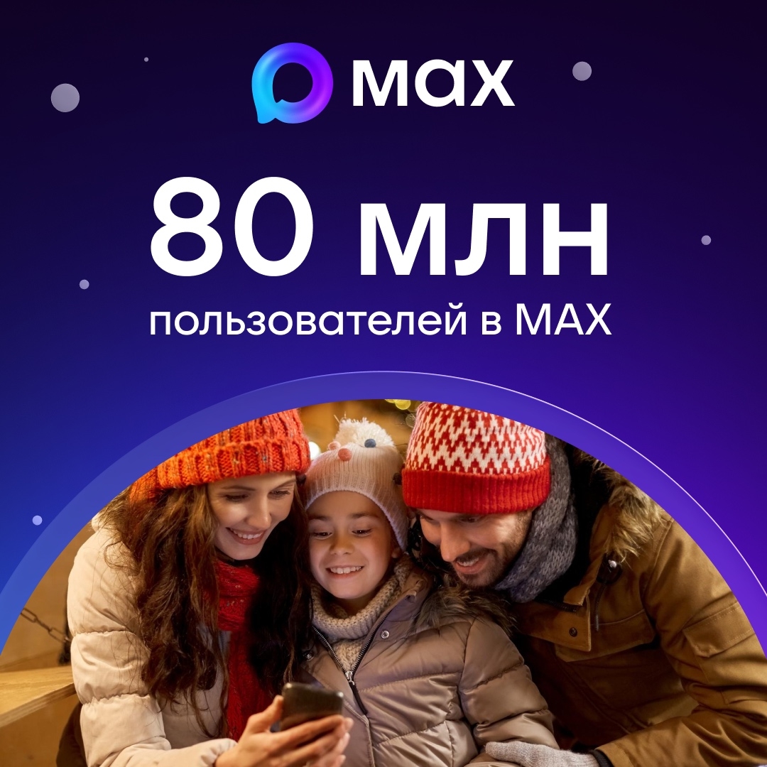 В MAX зарегистрировались 80 миллионов человек 