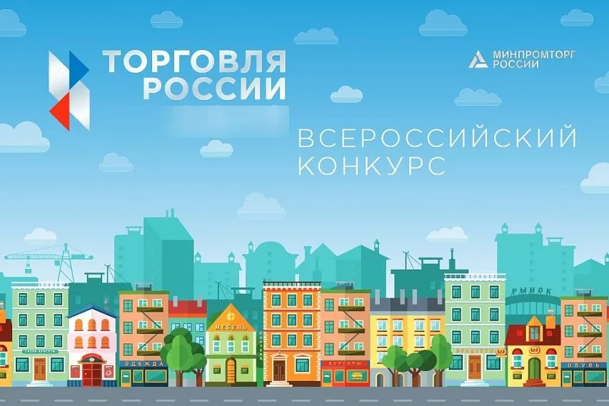 Минпромторг России приглашает на конкурс 