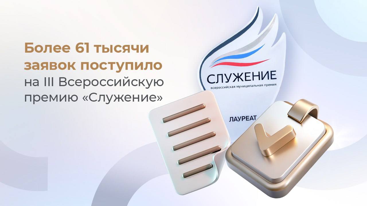 Более 61 тысячи заявок поступило на III Всероссийскую премию «Служение»