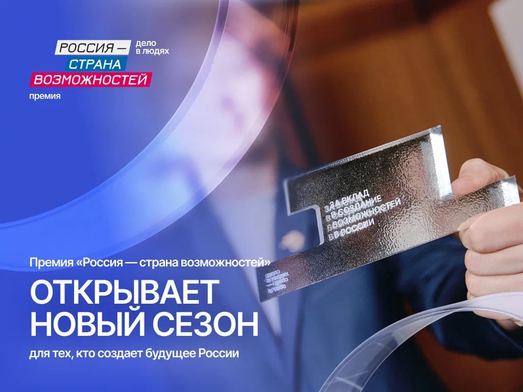Жители Волгоградской области могут выдвинуться на Премию «Россия – страна возможностей»