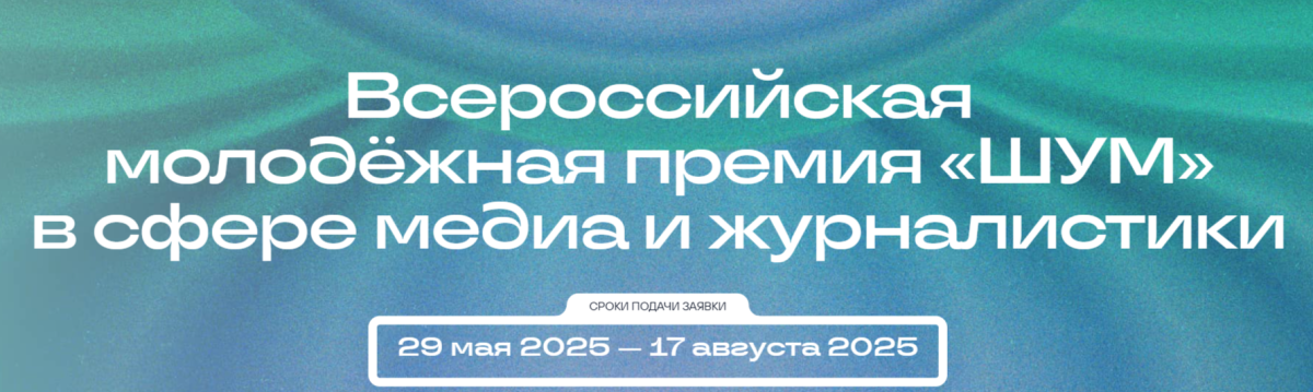 Премия Шум