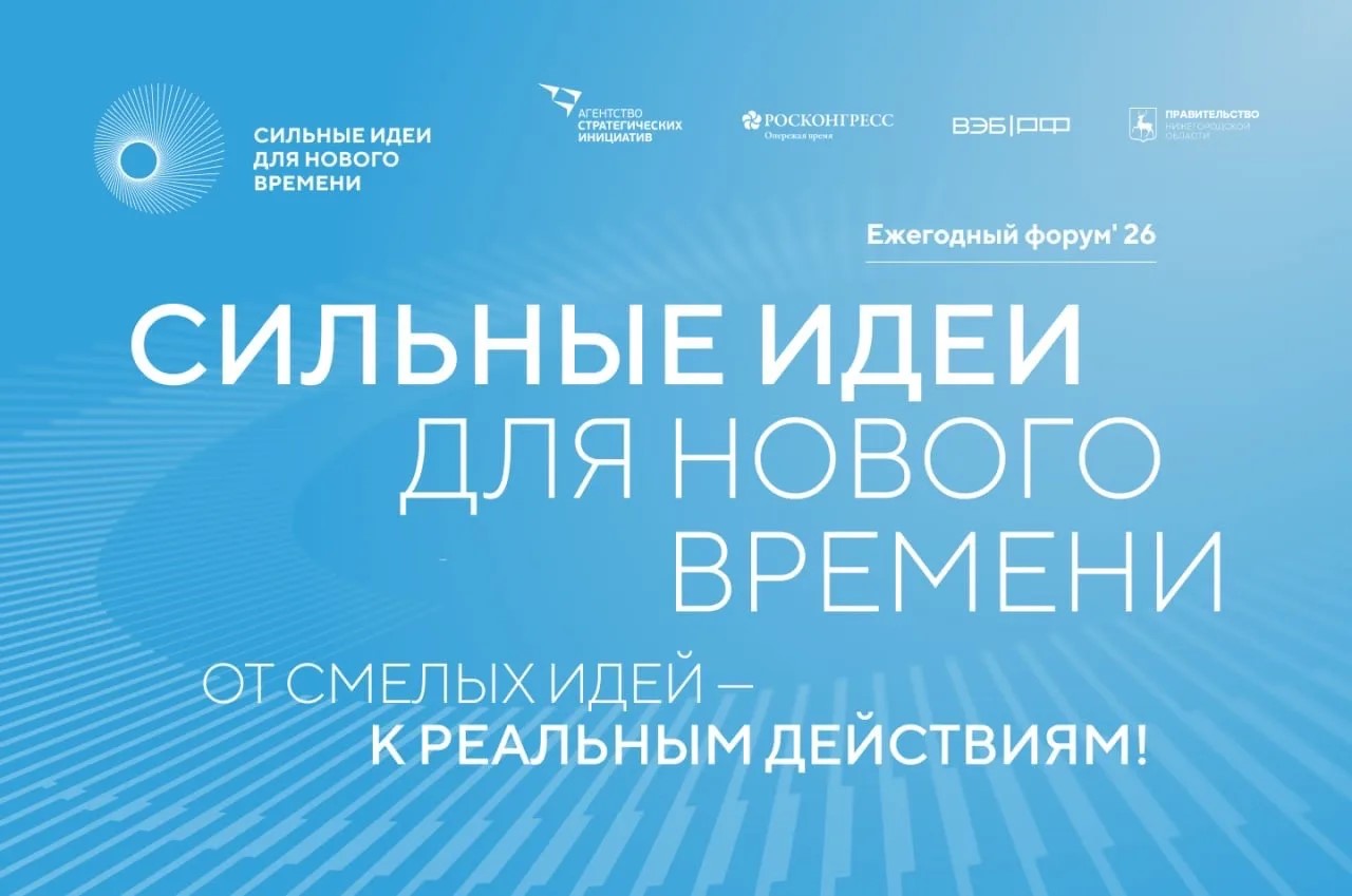 Открыт приём заявок на шестой форум «Сильные идеи для нового времени»