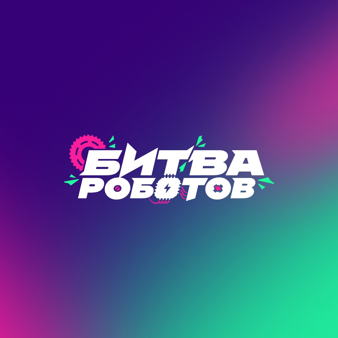 Проведение второго отборочного этапа Международного чемпионата по битве роботов сезона 2025 года 