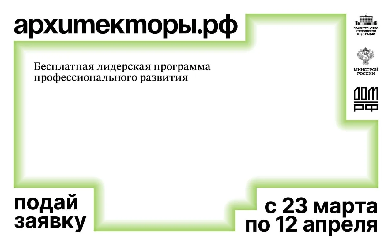 Жители региона могут подать заявки на восьмой поток программы Архитекторы.рф