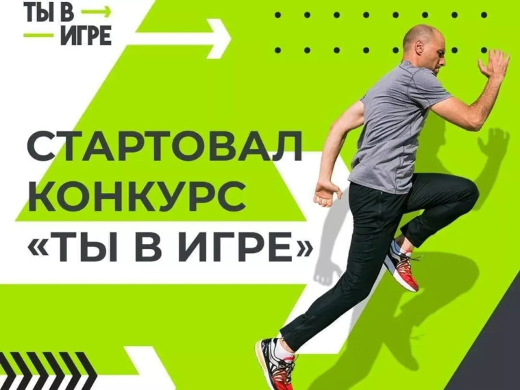 Стартовал Всероссийский конкурс спортивных проектов «Ты в игре»  