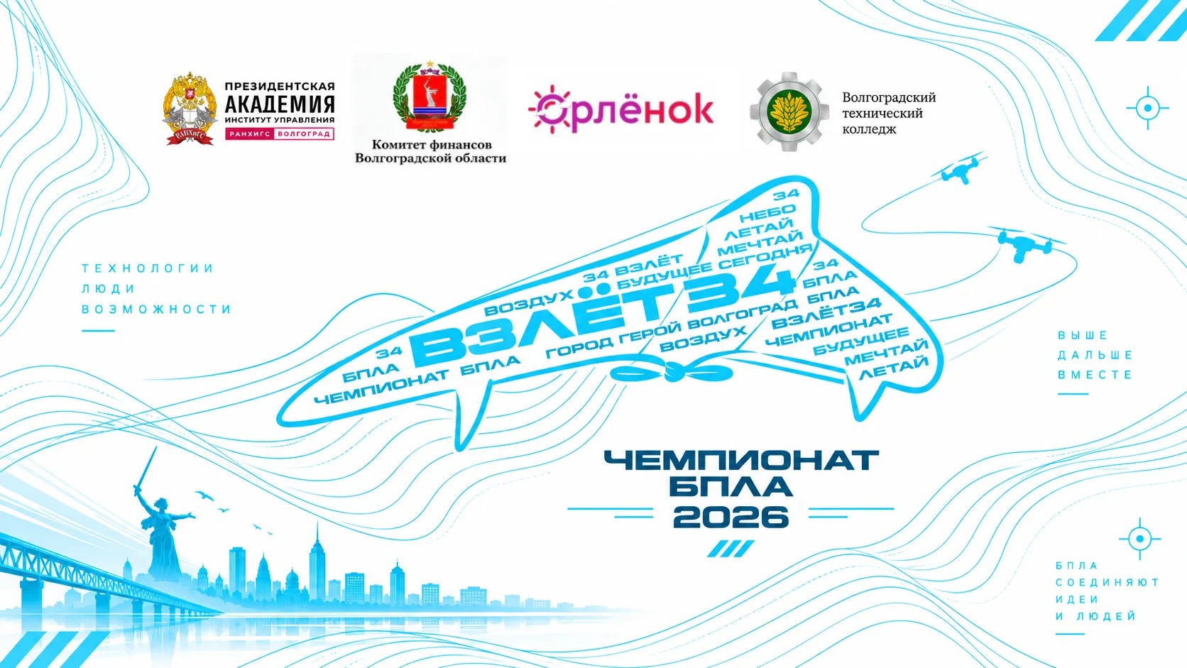 «Взлет34»: итоги третьего регионального чемпионата по управлению БПЛА