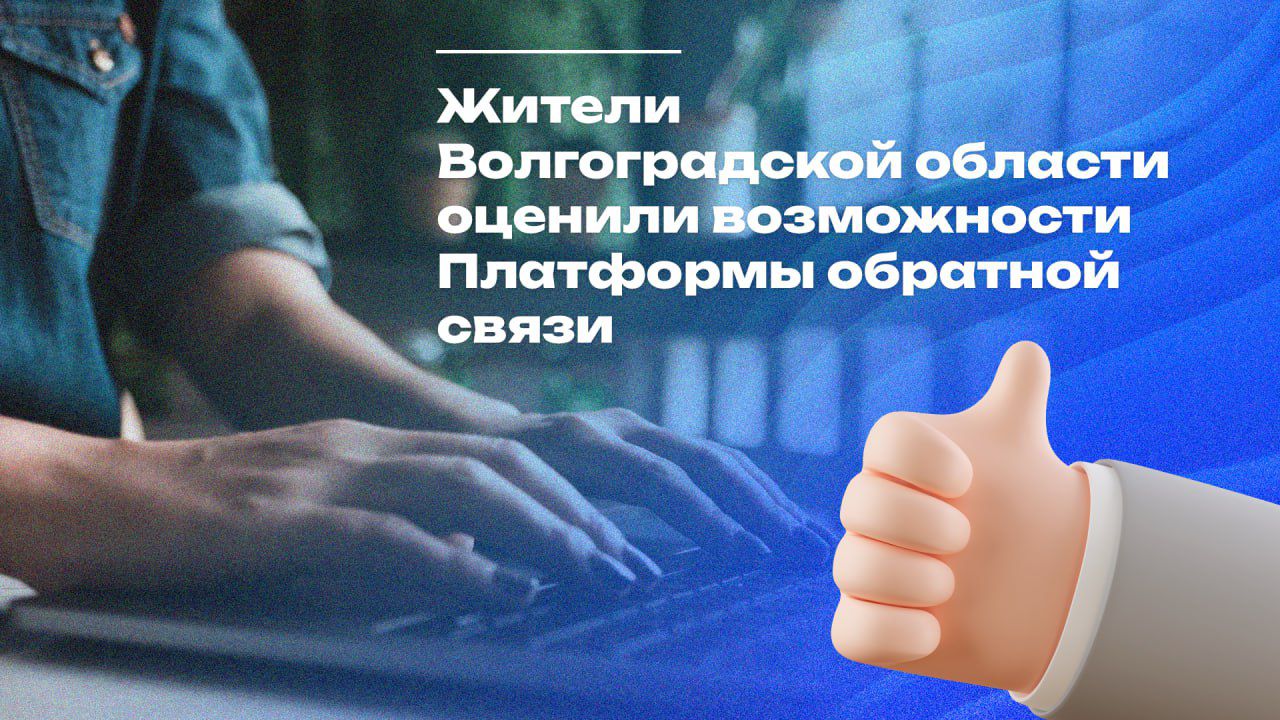 Жители Волгоградской области оценили возможности Платформы обратной связи