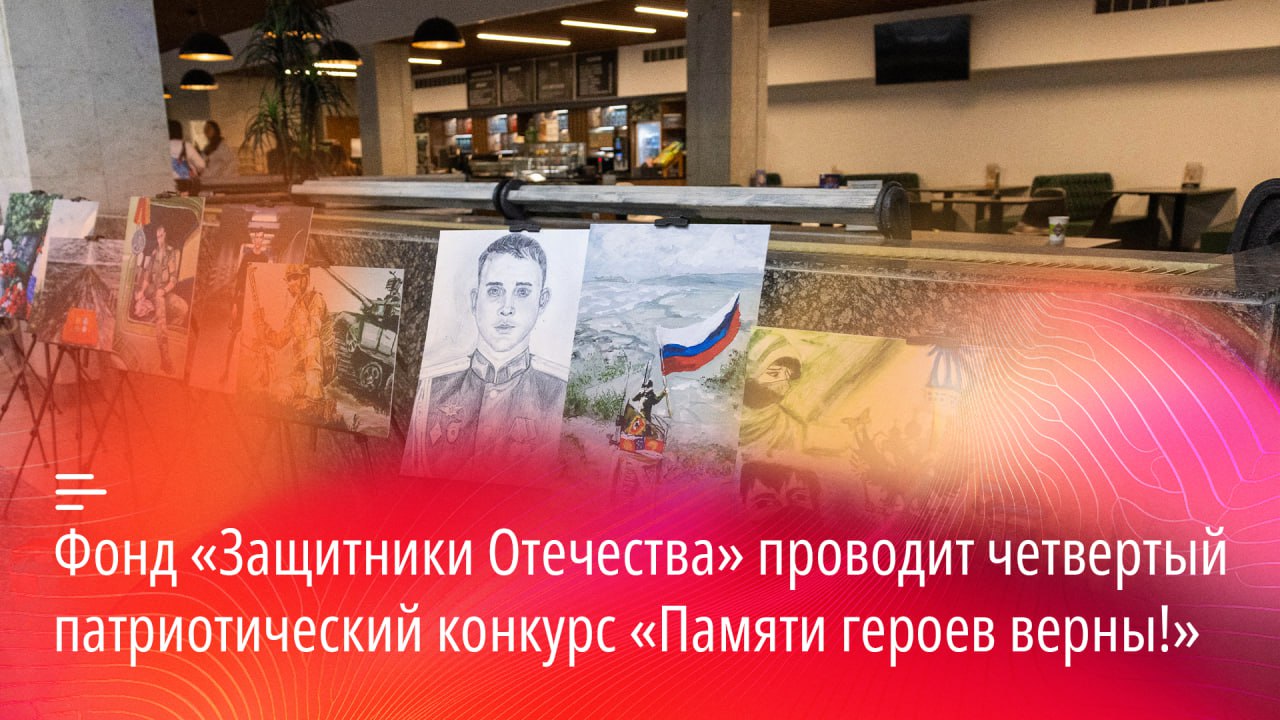 Фонд «Защитники Отечества» проводит четвертый патриотический конкурс «Памяти героев верны!»