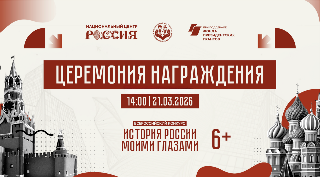 В Москве наградят победителей всероссийского конкурса «История России моими глазами»