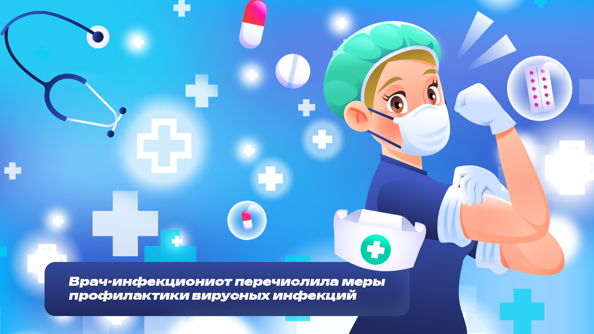 Врач-инфекционист перечислила меры профилактики вирусных инфекций