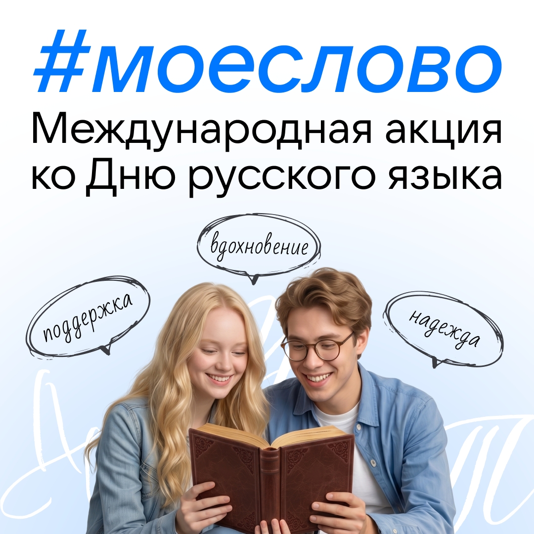 #моеслово — международная акция ко Дню русского языка
