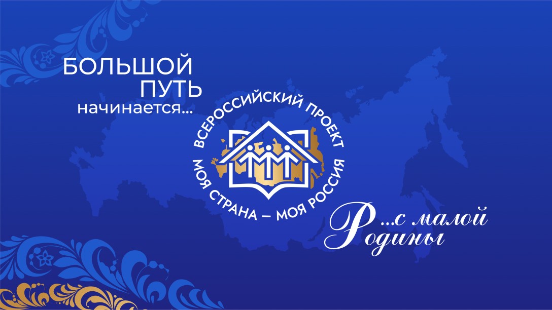Стартовал прием заявок на конкурс «Моя страна – моя Россия»: волгоградцев приглашают к участию