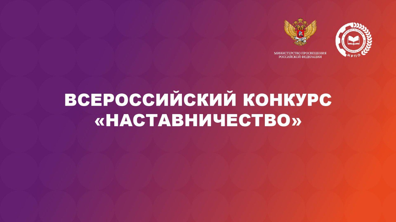 Всероссийский конкурс «Наставничество»