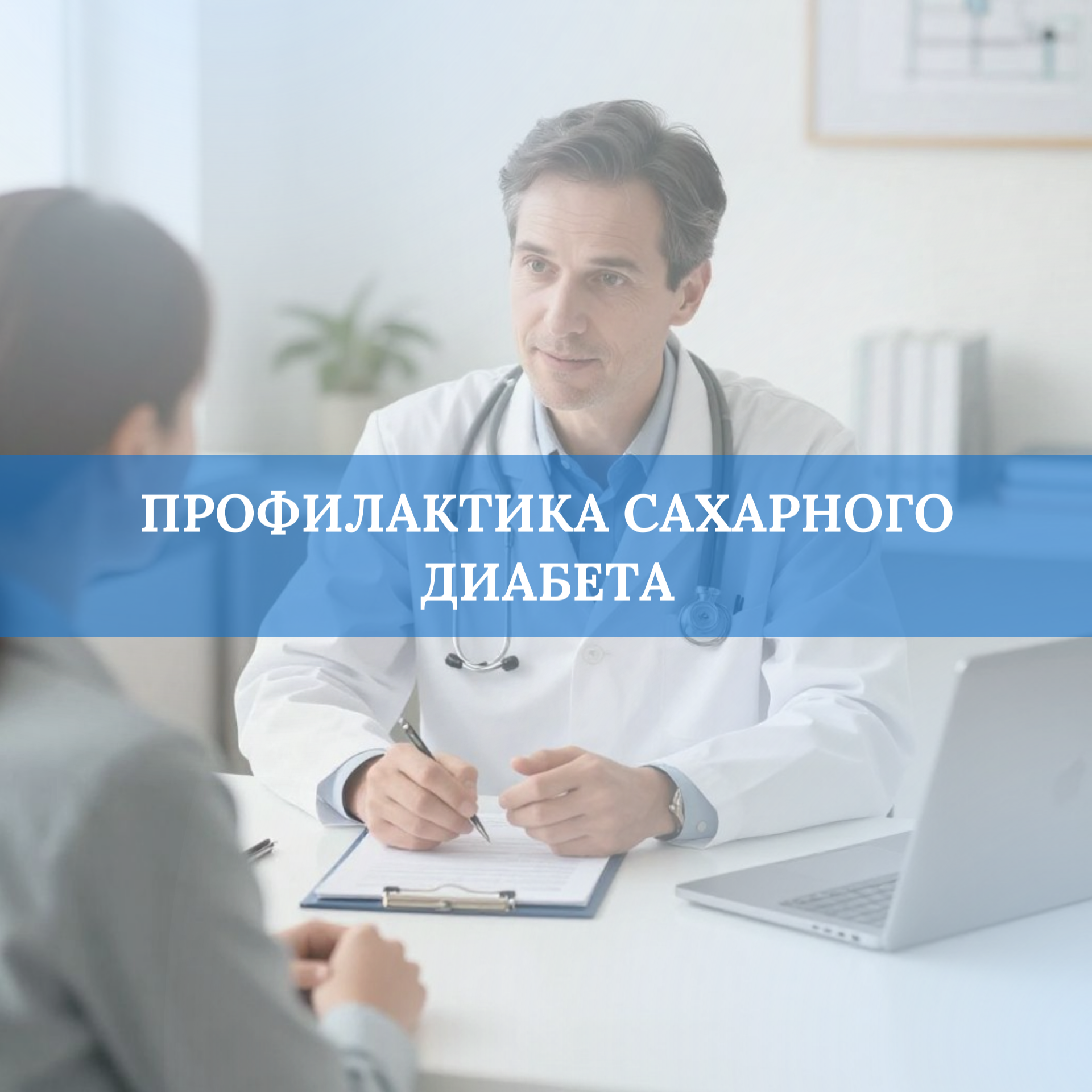 Профилактика сахарного диабета​