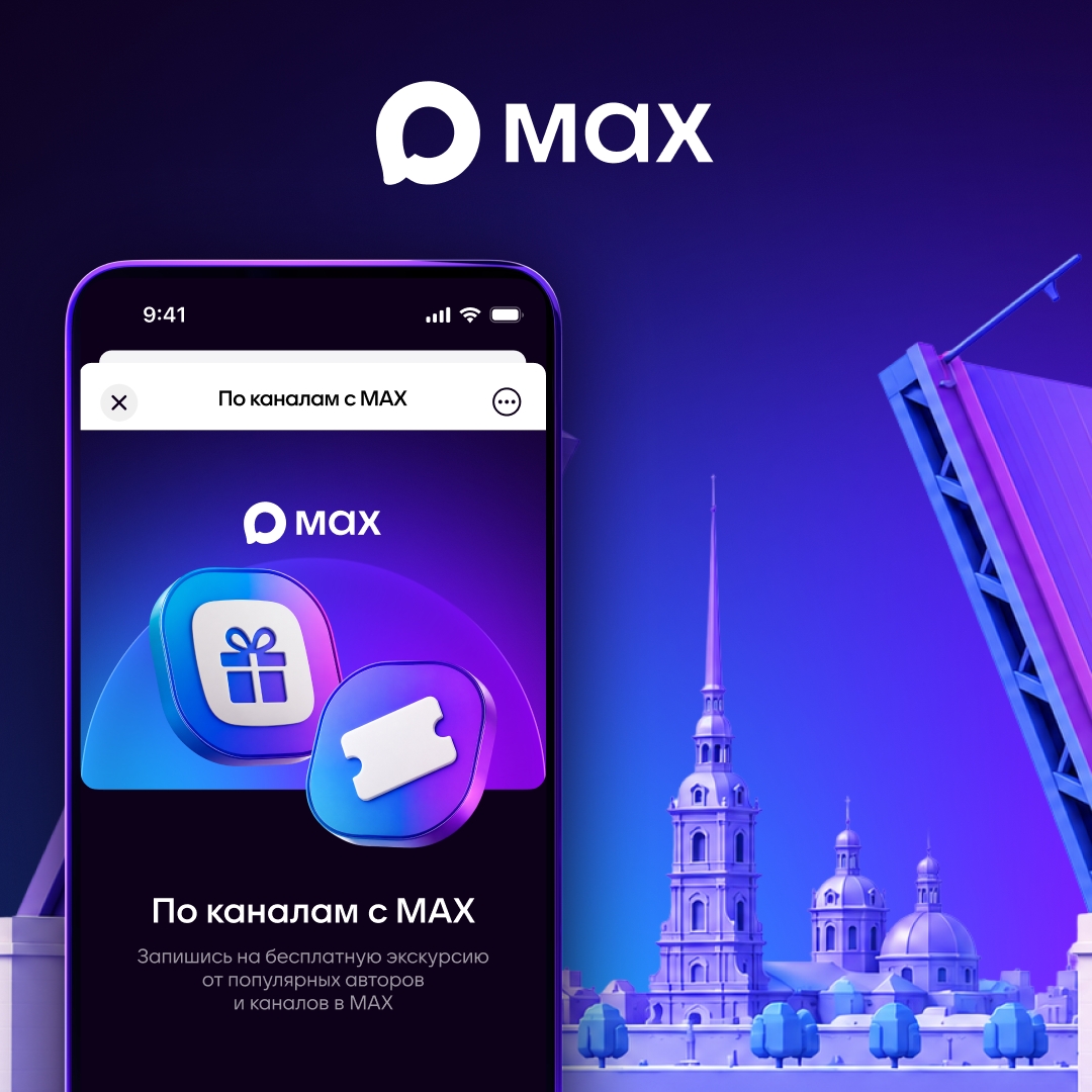 Пользователи МАХ смогут бесплатно посетить авторскую экскурсию по рекам и каналам Санкт-Петербурга