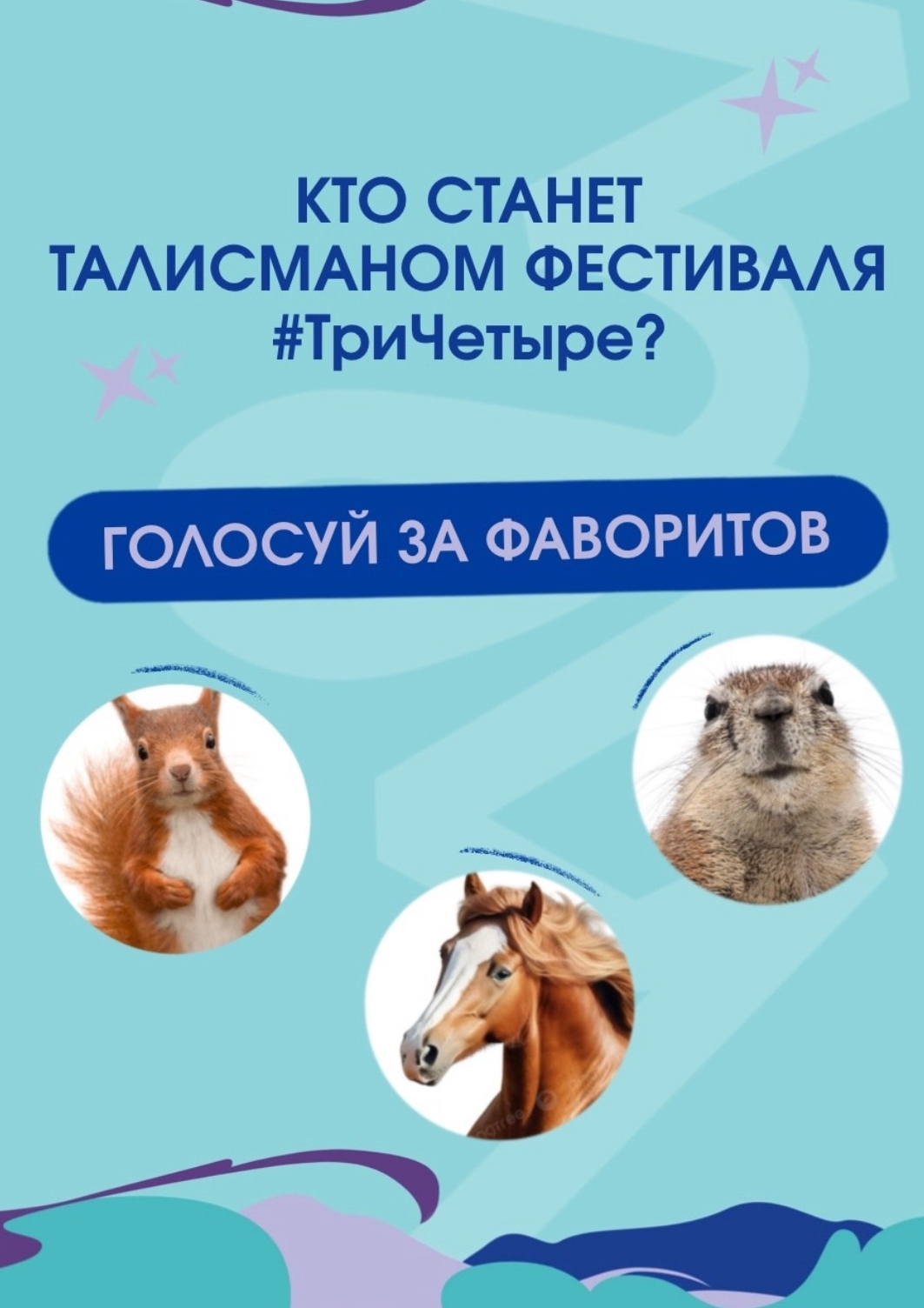 Сайгак, выхухоль или осетр: в Волгограде ищут талисман фестиваля #ТриЧетыре