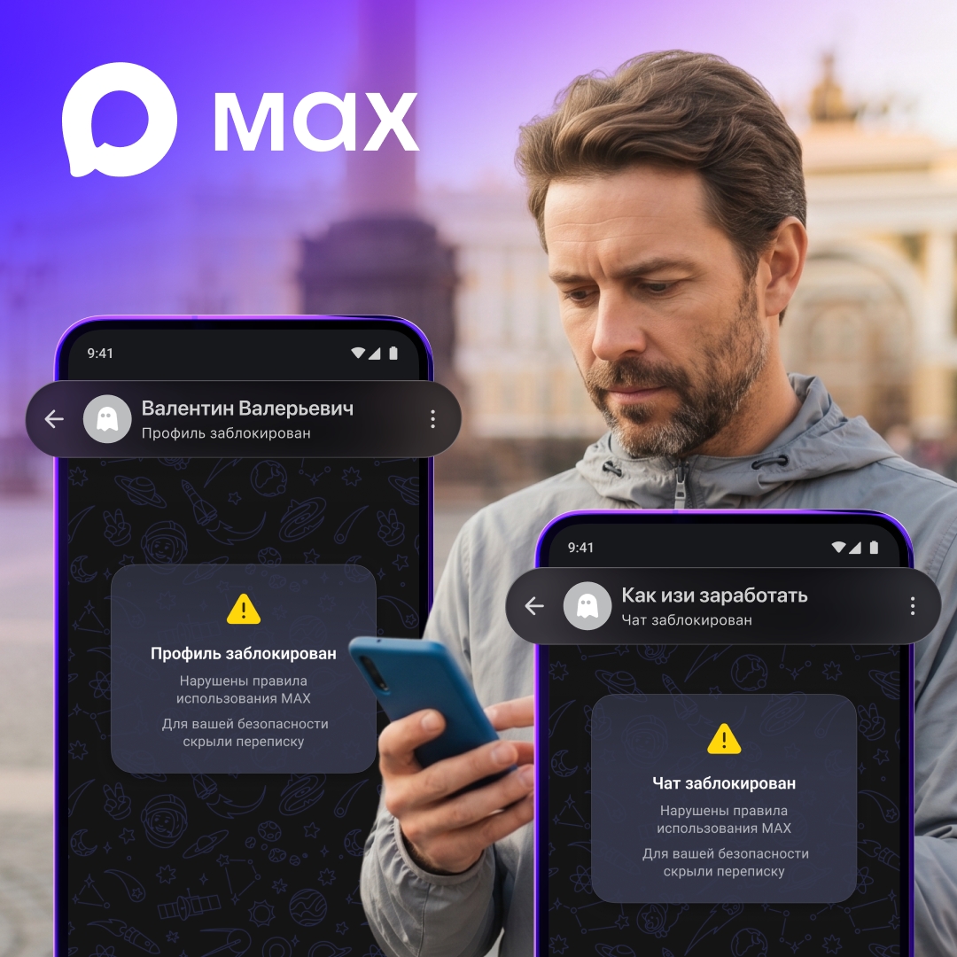 В рамках формирования защищенной среды MAX продолжает развивать функциональность защиты пользователей от мошенников и нарушителей правил платформы