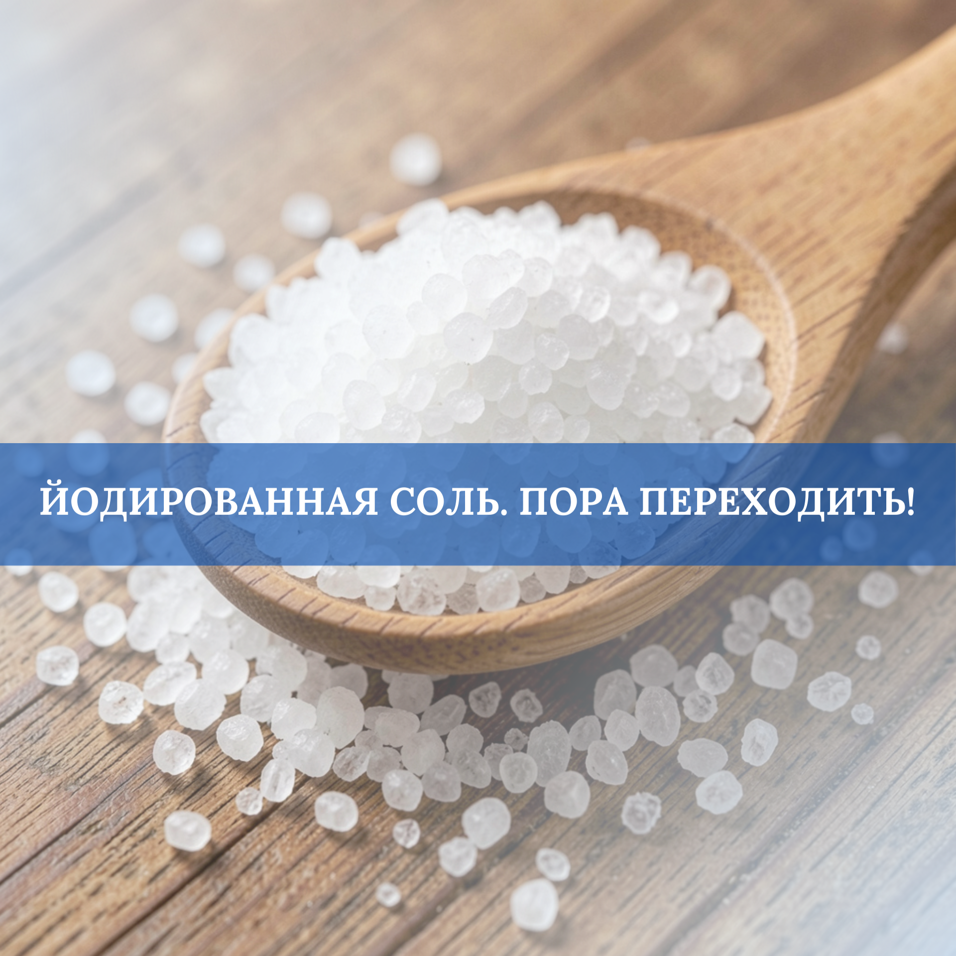 Йодированная соль. Пора переходить