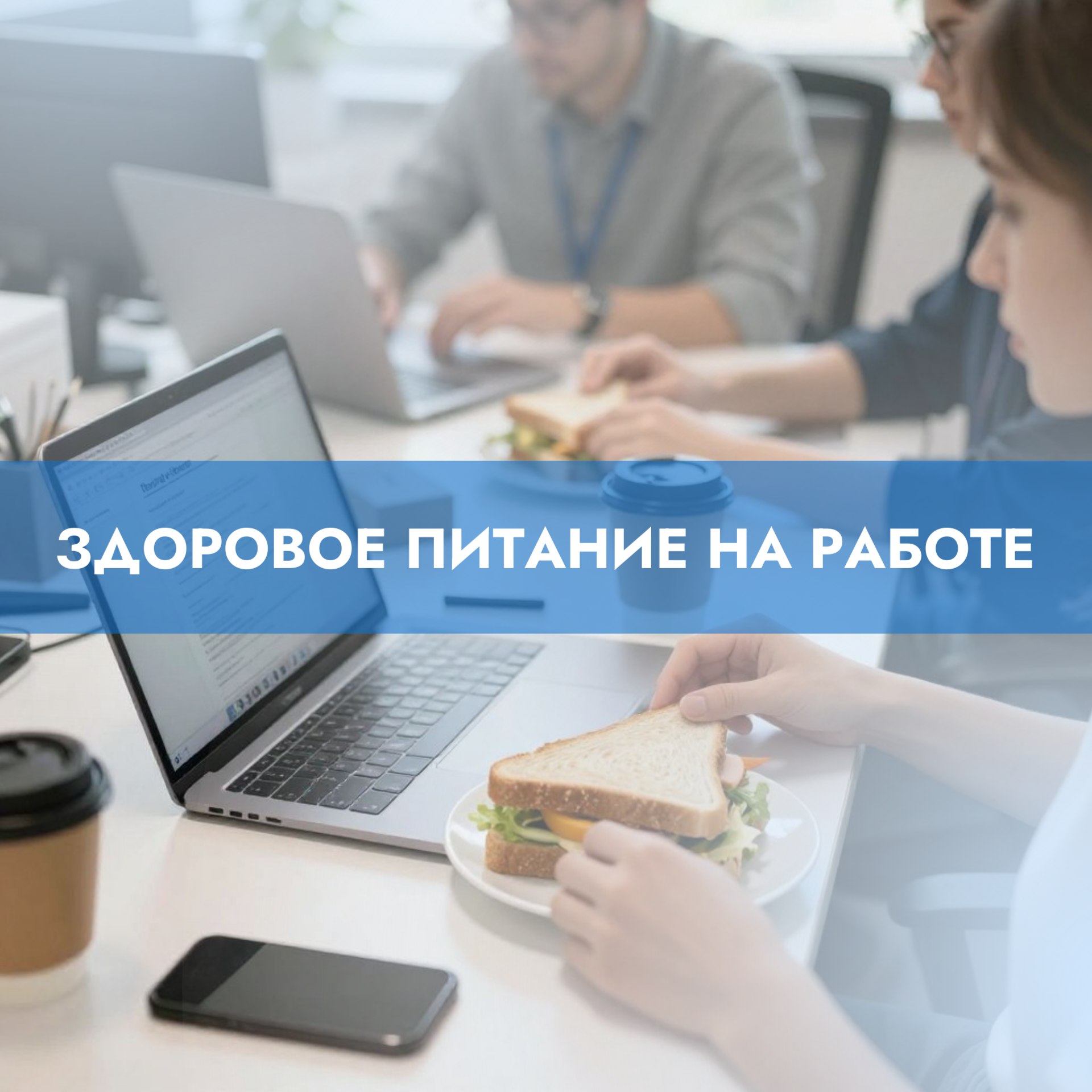Здоровое питание на работе
