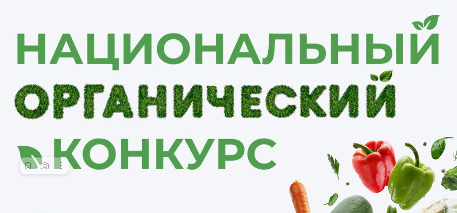 Национальный органический конкурс