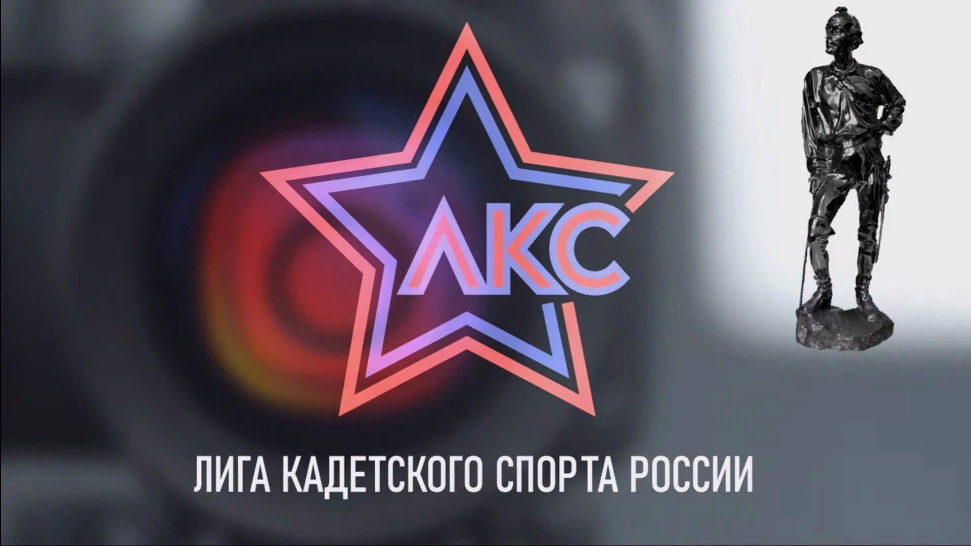 АНО «Лига кадетского спорта», учитывая с 2021 г. стабильно возрастающий интерес, проводит с 25 по 30 сентября 2025 г. в городе-герое Москве масштабное спортивное мероприятие