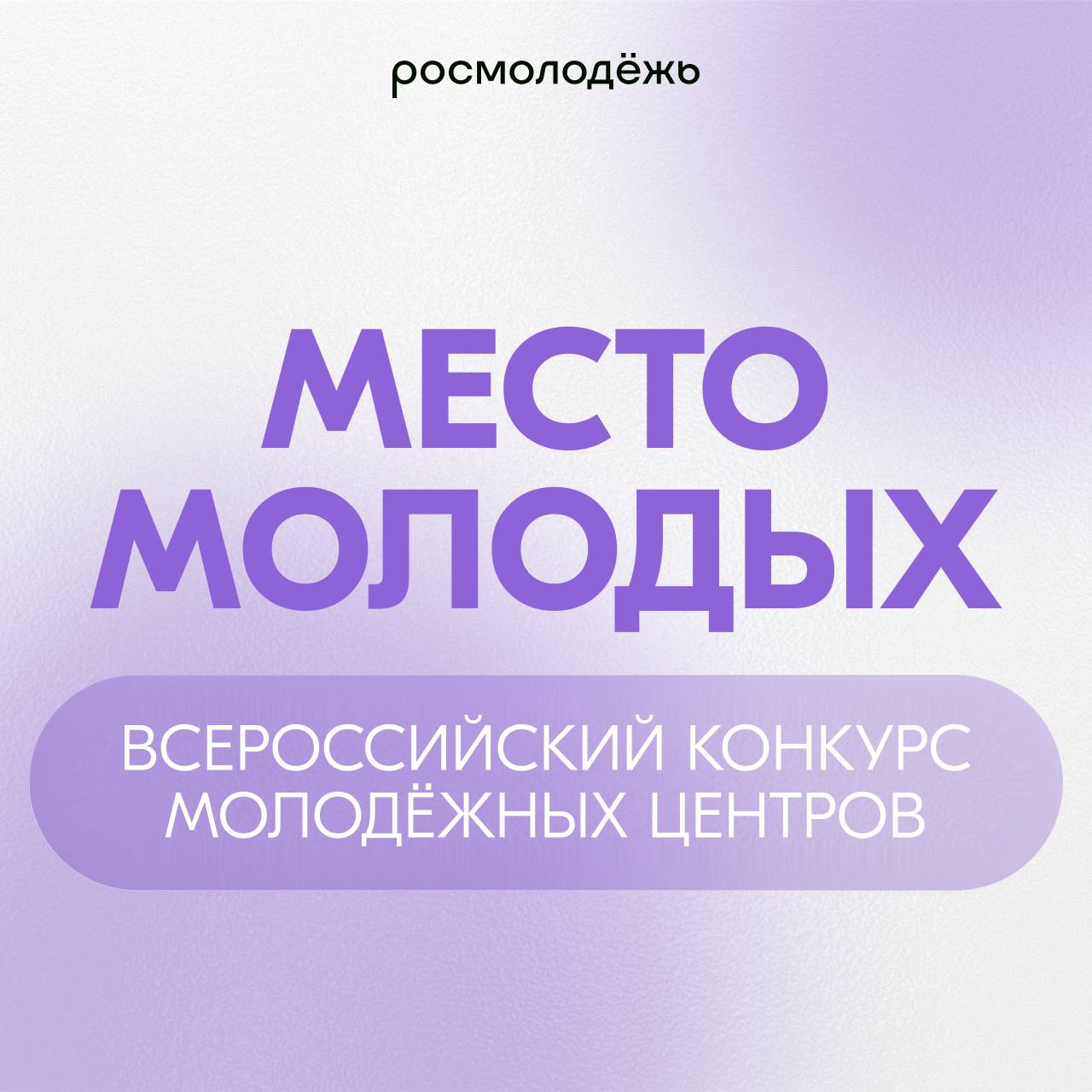 Стартовал первый Всероссийский конкурс молодёжных центров «Место молодых»