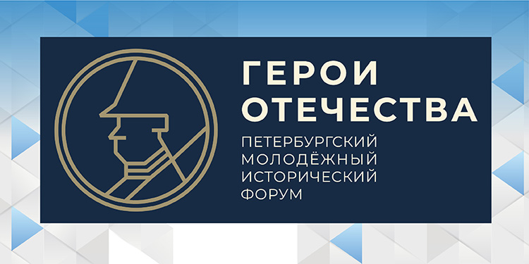 V Петербургский молодежный исторический форум «Герои Отечества»