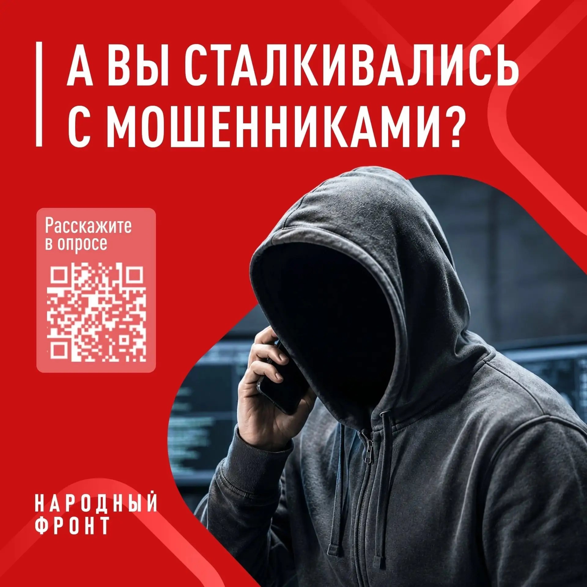 Народный фронт готовит доклад Президенту РФ по борьбе с телефонным мошенничеством: эксперты и жители Волгоградской области объединяют усилия.