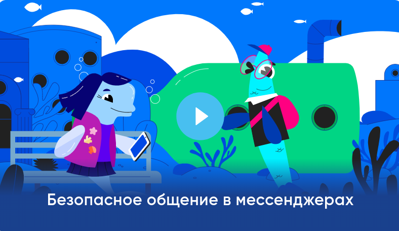 VK и АНО «Цифровая экономика» запускают новый сезон «Цифрового ликбеза» о безопасности в мессенджерах