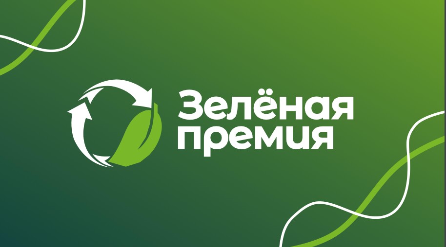 «Зелёная премия»: приём заявок до 1 ноября