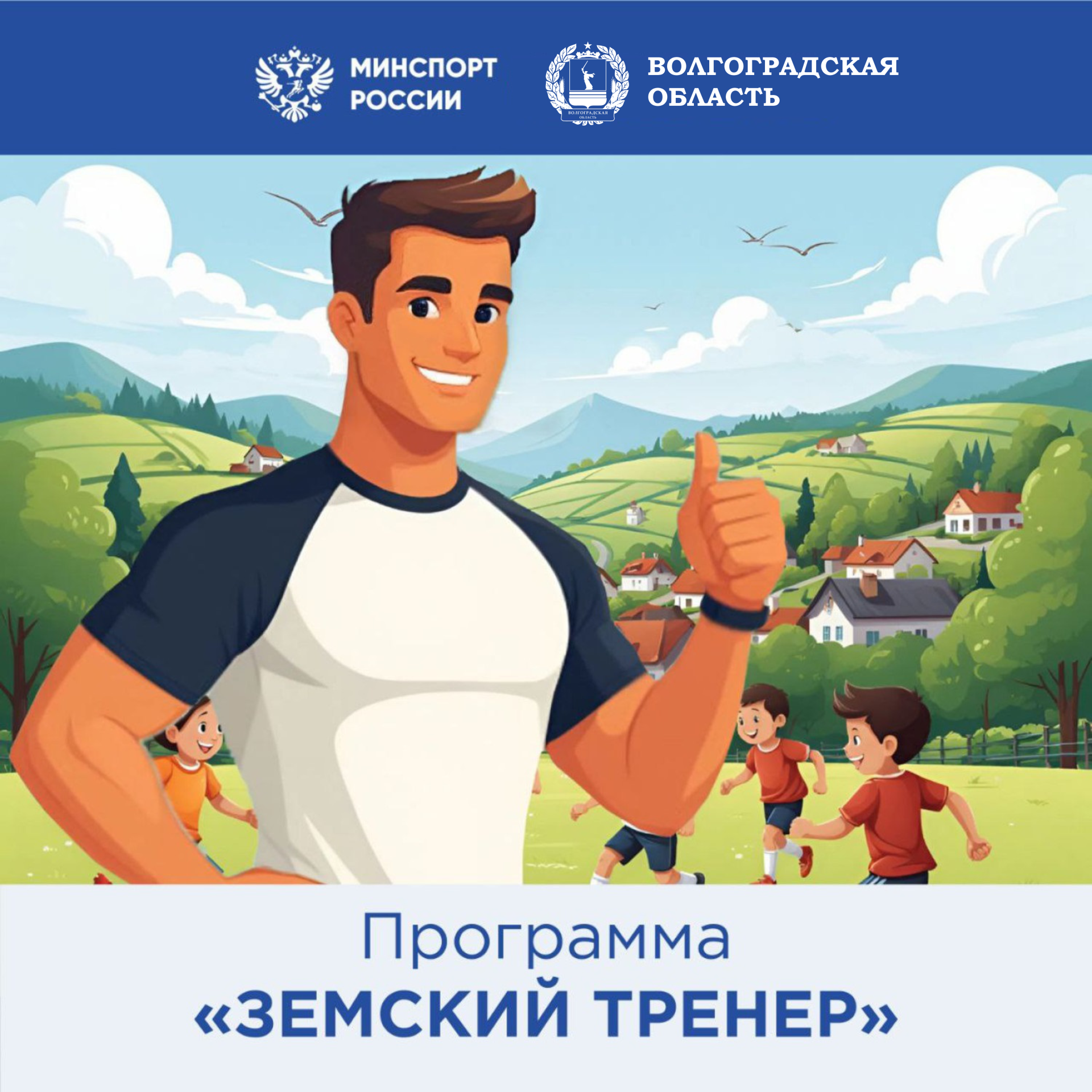 В Волгоградской области первые специалисты приступили к работе по программе «Земский тренер»