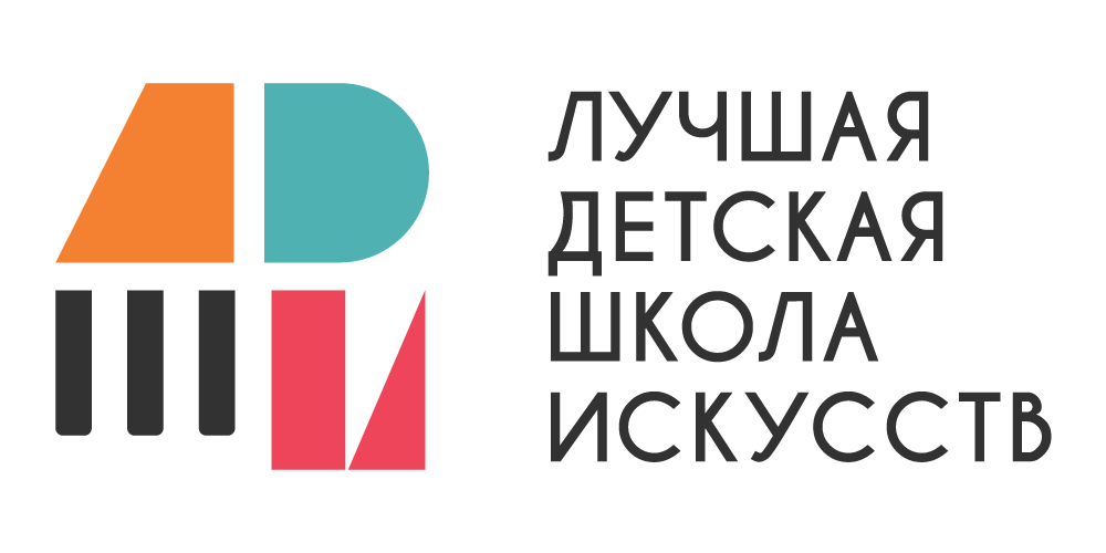 Общероссийский конкурс «Лучшая детская школа искусств» 