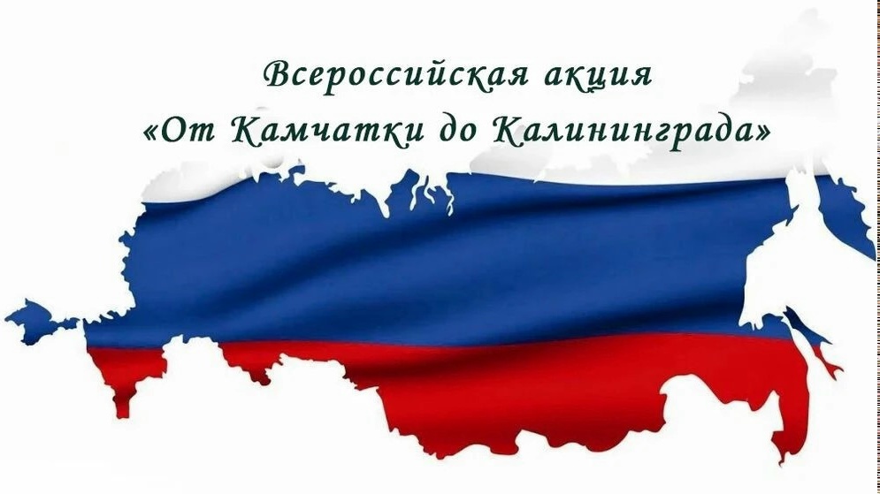 Всероссийская акция «От Камчатки до Калининграда»!