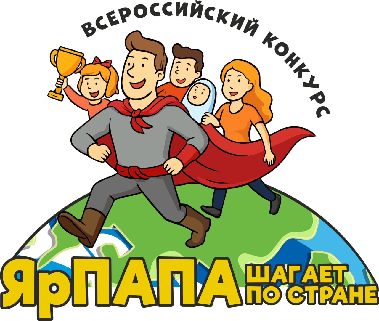 О проведении Всероссийского конкурса семейных видеороликов «ЯрПАПА шагает по стране 2025»