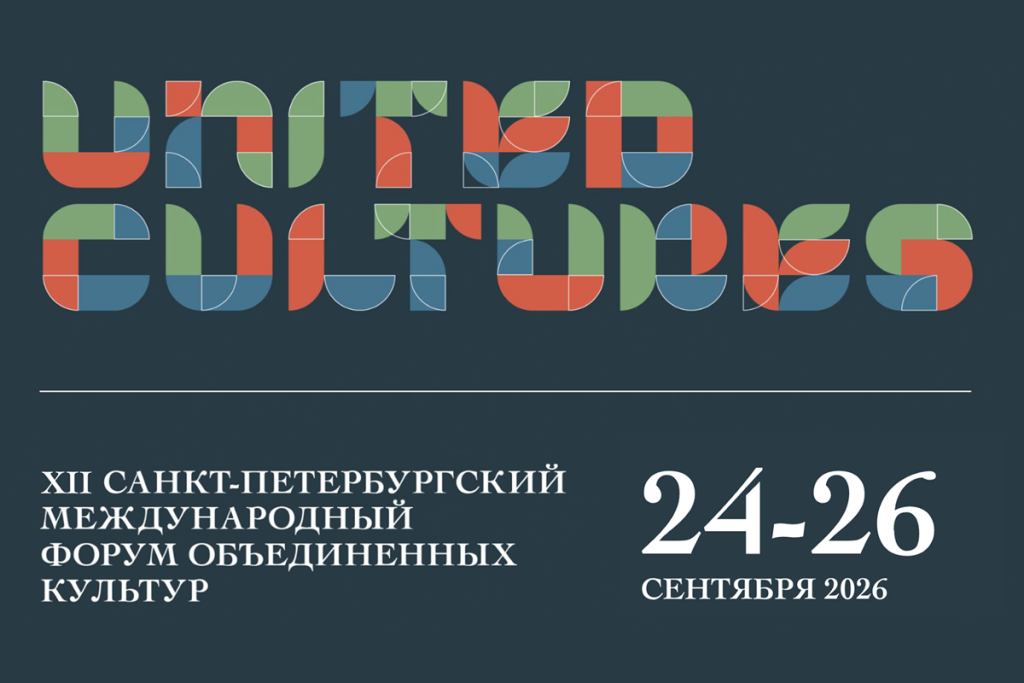 XII Санкт-Петербургский международный форум объединённых культур пройдёт с 24 по 26 сентября 2026 года в Санкт-Петербурге