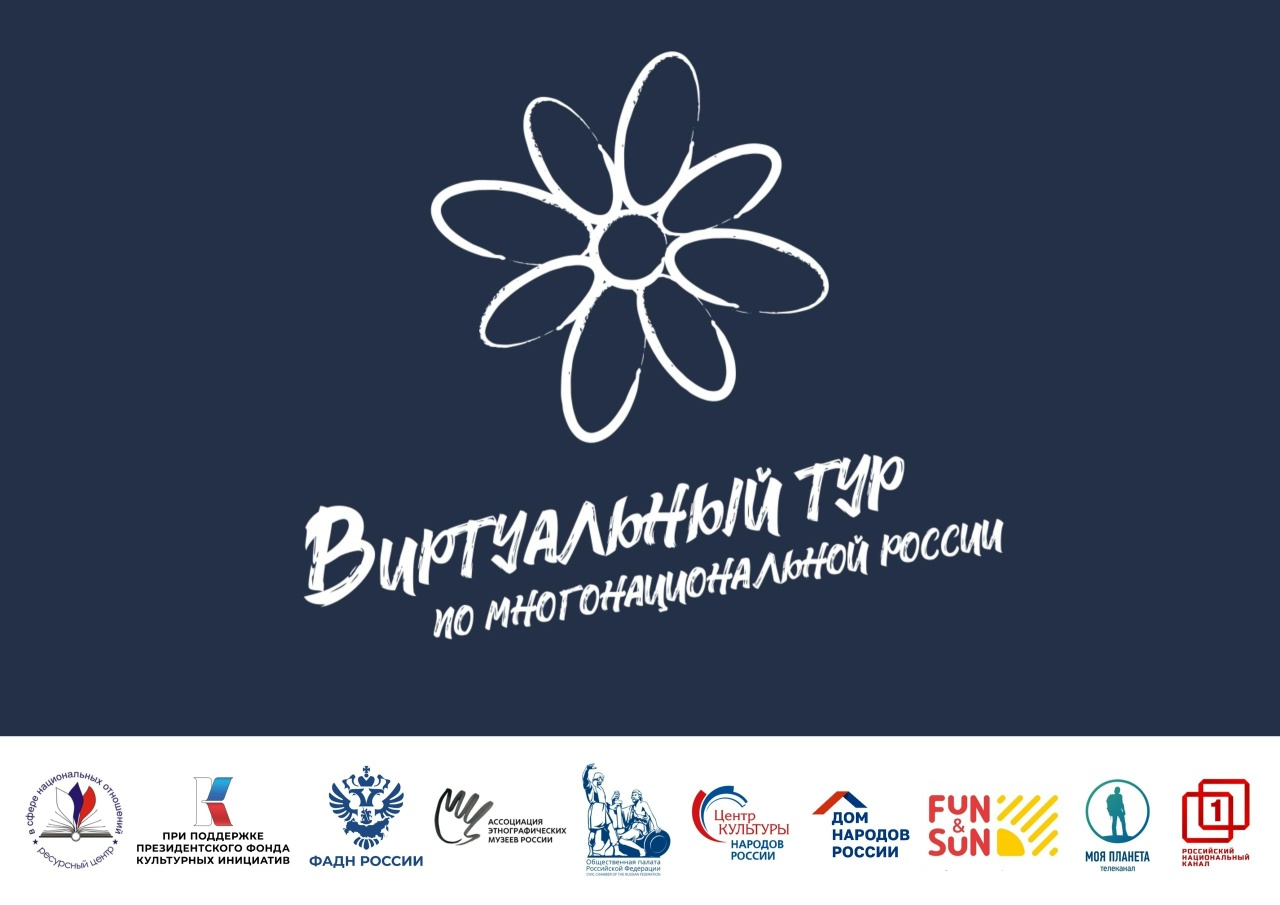 В период с 15 мая по 20 сентября 2026 года проводится прием заявок на V Всероссийский конкурс этнокультурных выставочных проектов по многонациональной России».