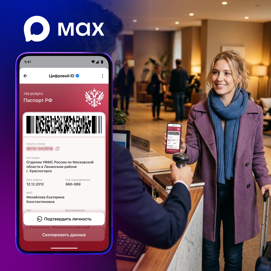 Пользователям MAX стала доступна быстрая регистрация в отелях с помощью Цифрового ID