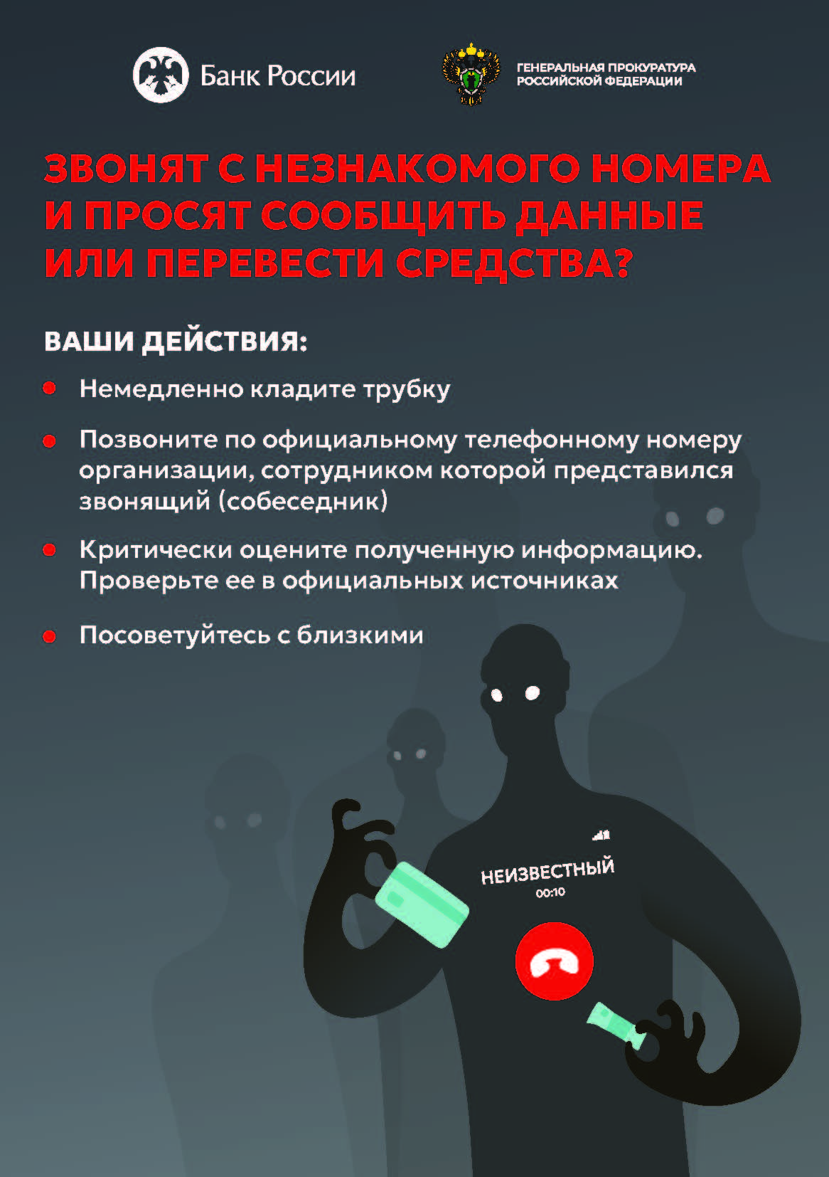 Звонят с незнакомого номера и просят перевести средства