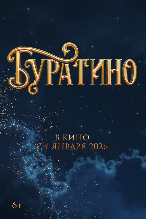 Сборы фильма «Буратино» за первые сутки проката превысили 226 млн рублей