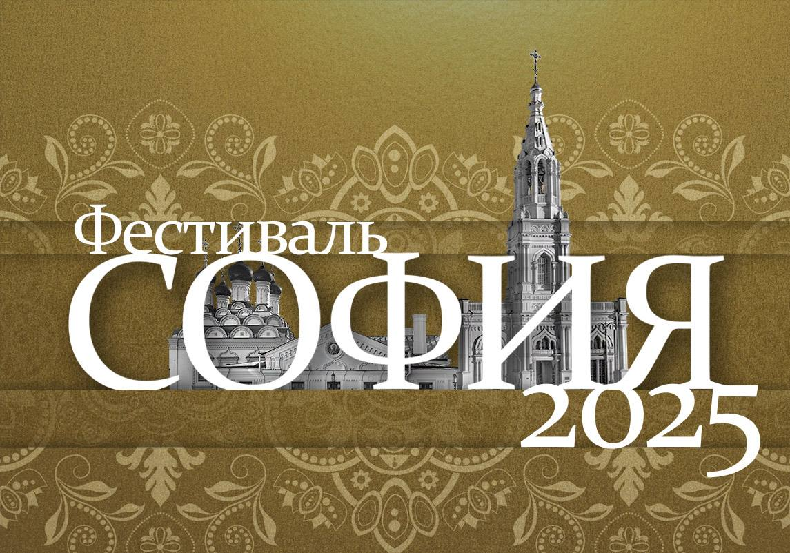 Конкурс Фестиваля “София — 2025” приглашает участников