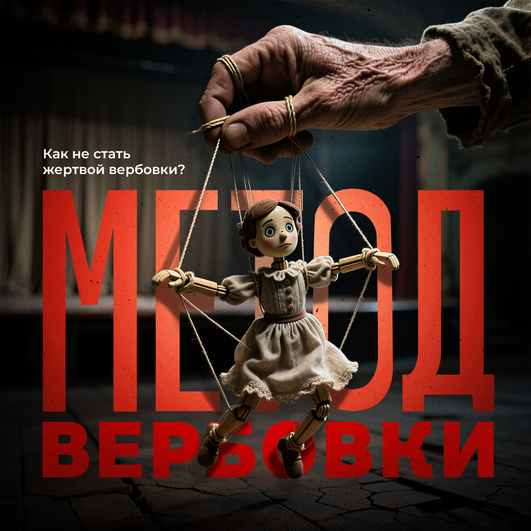 Как не стать жертвой вербовки?
