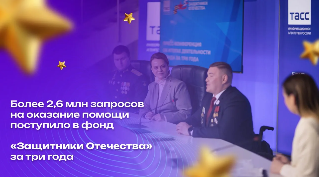 Более 2,6 млн запросов на оказание помощи поступило в фонд «Защитники Отечества» за три года