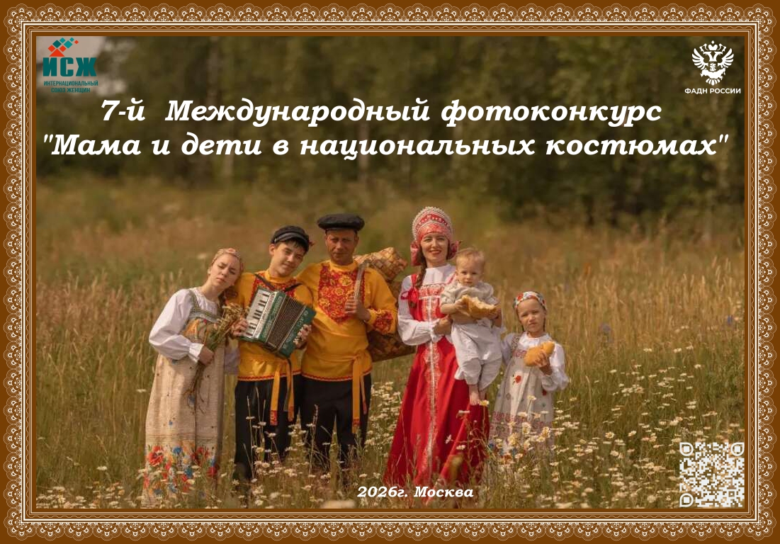 Международном фотоконкурсе «Мама и дети в национальных костюмах»
