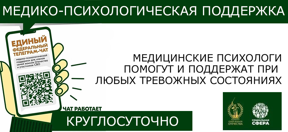 Продолжает свою работу единый федеральный чат Комитета семей воинов Отечества по оказанию медико-психологической поддержки семьям и участникам специальной военной операции (СВО) в круглосуточном режиме