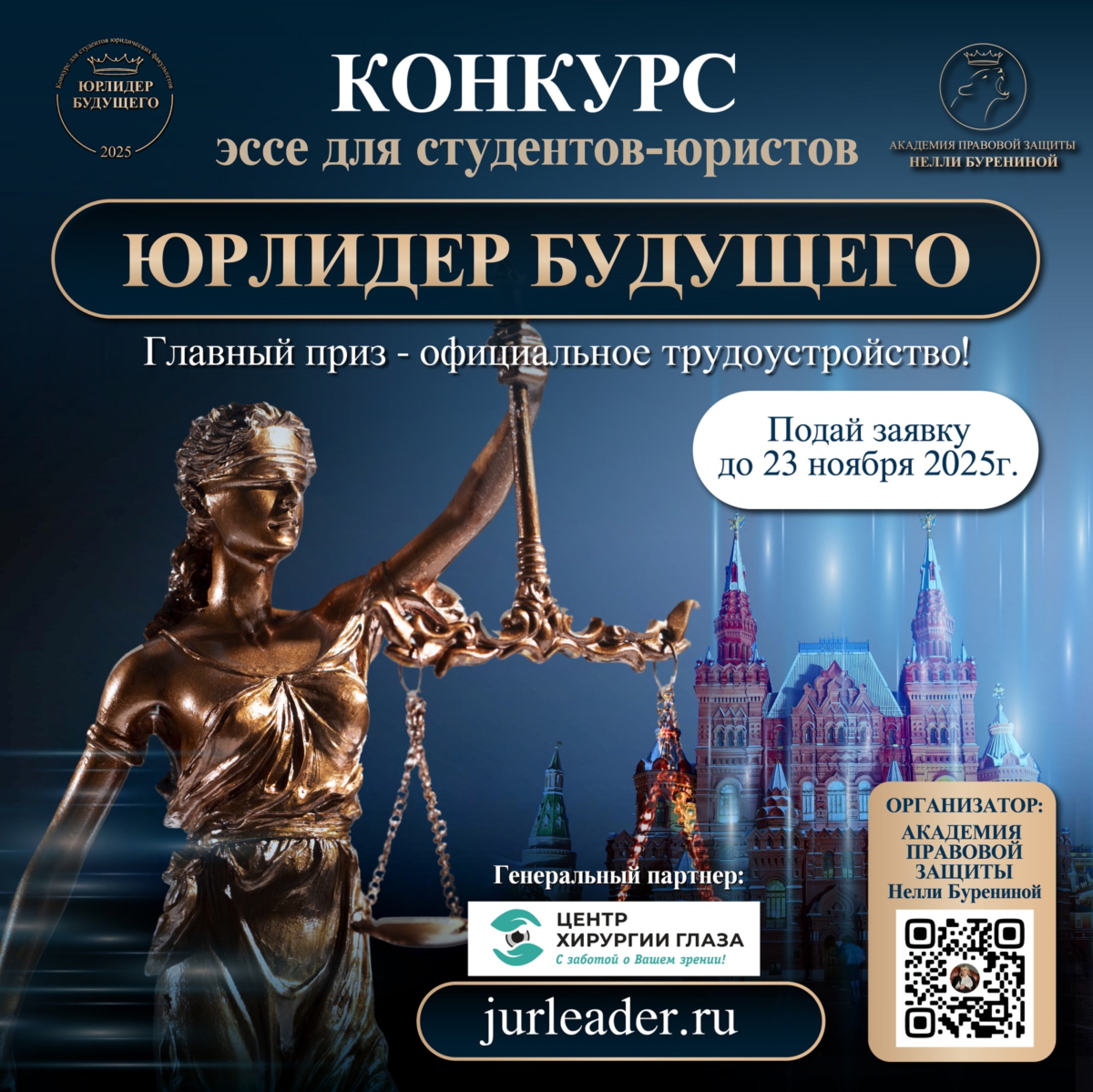 Студентов юридических факультетов волгоградских вузов приглашают принять участие в конкурсе эссе «Юрлидер будущего-2025»