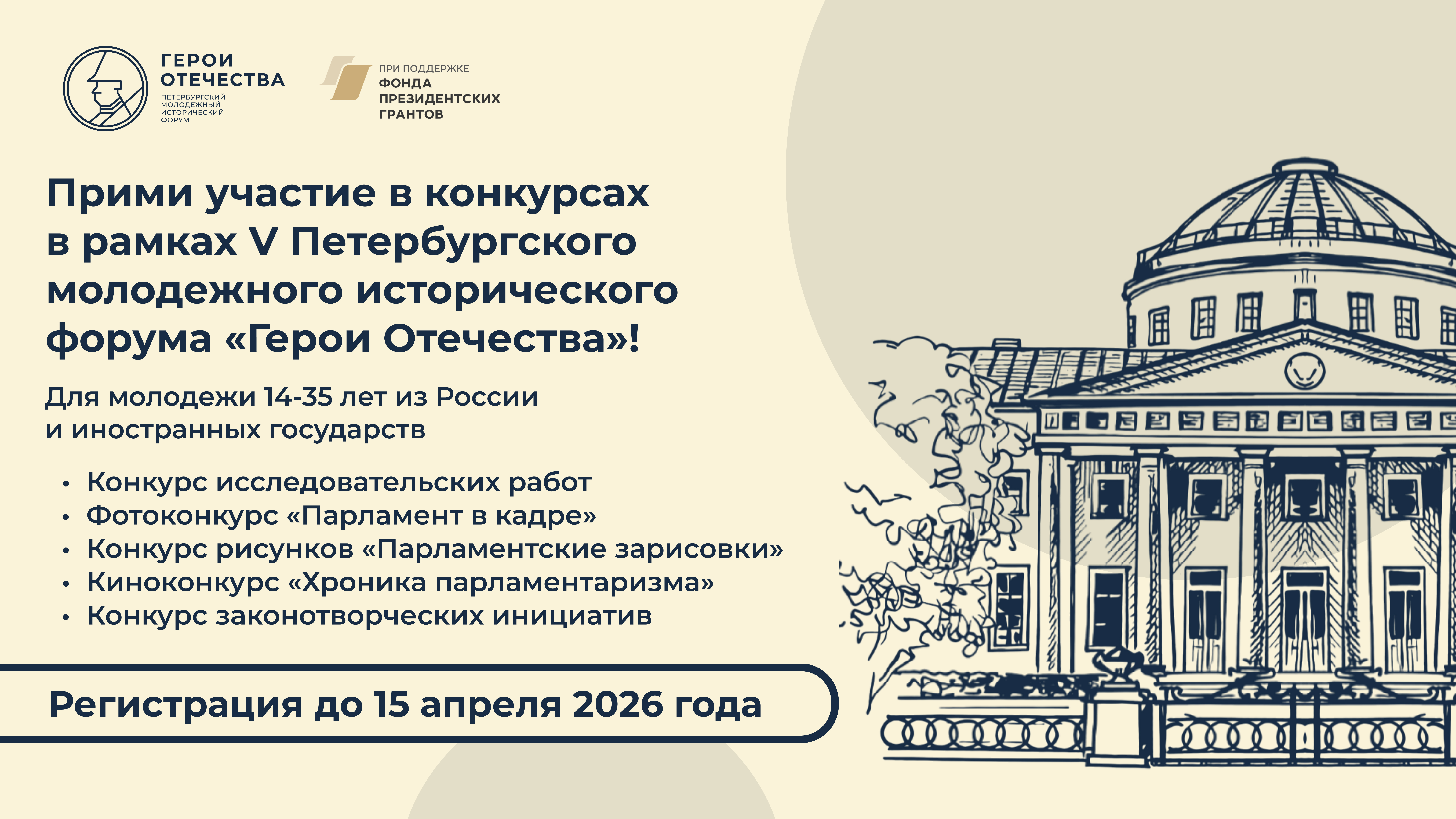 Открыта регистрация на конкурсы в рамках  V Петербургского молодежного исторического форума «Герои Отечества»