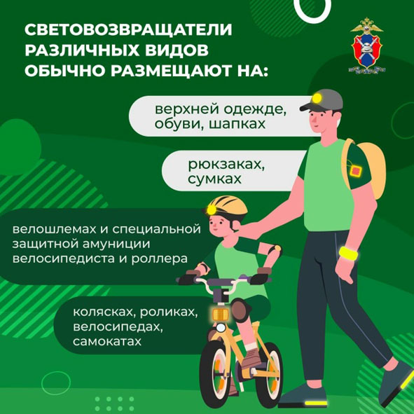 О необходимости использования световозвращающих элементов в темное время суток и в условиях недостаточной видимости